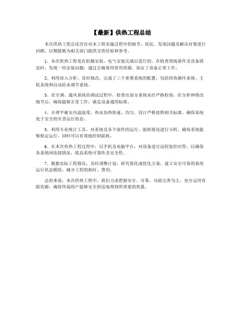 【最新】供热工程总结