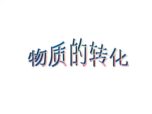 物质的转化