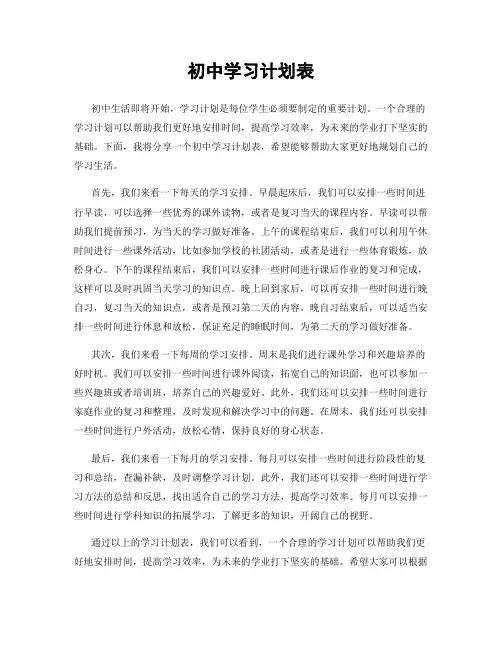 初中学习计划表