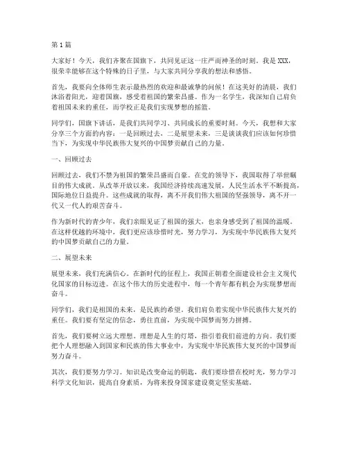 学校国旗下的讲话发言稿(3篇)