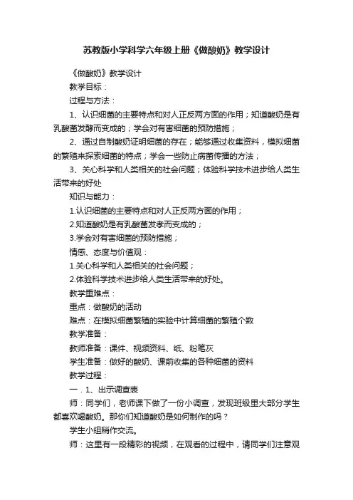 苏教版小学科学六年级上册《做酸奶》教学设计