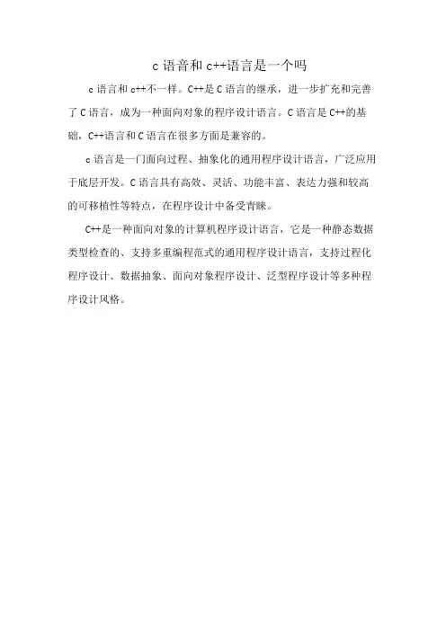 c语音和c++语言是一个吗