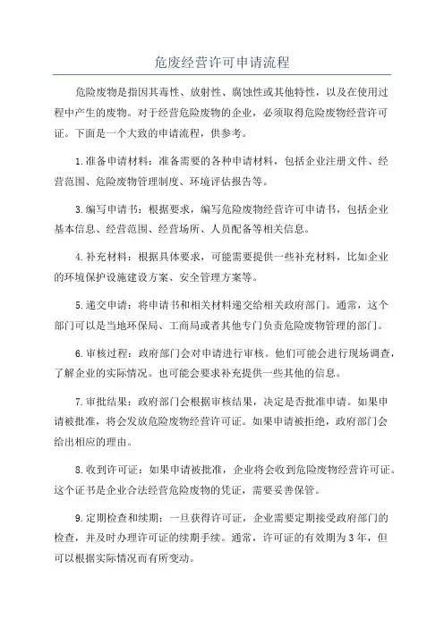 危废经营许可申请流程