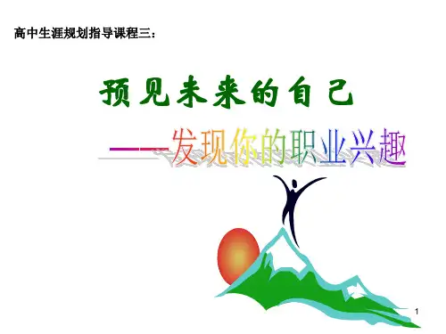 高中生涯规划之预见未来的自己  主题班会课件