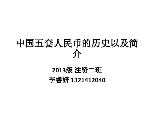 中国五套人民币的历史以及简介