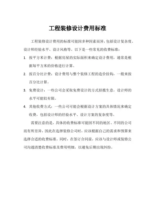 工程装修设计费用标准
