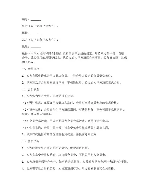 酒店会员合同协议书范本