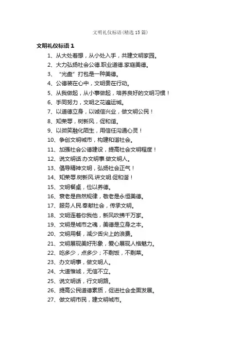 文明礼仪标语（精选15篇）