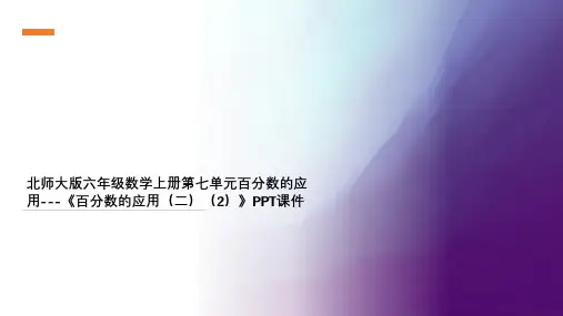 北师大版六年级数学上册第七单元百分数的应用---《百分数的应用(二)(2)》PPT课件
