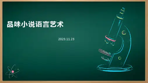 品味小说语言艺术—以汪曾祺《王全》2021浙江卷小说《麦子》为例