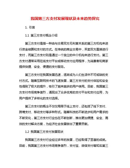 我国第三方支付发展现状及未来趋势探究