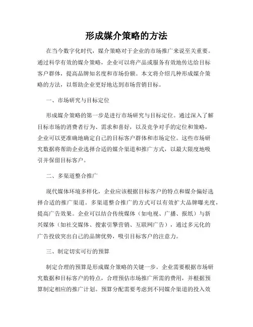 形成媒介策略的方法