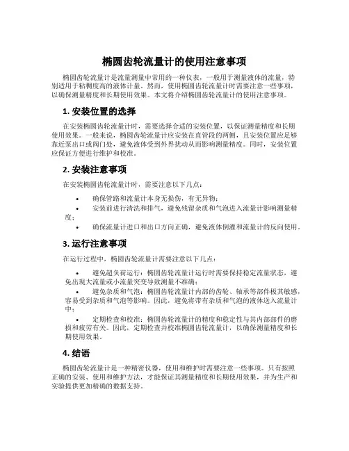 椭圆齿轮流量计的使用注意事项
