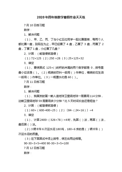 2020年四年级数学暑假作业天天练