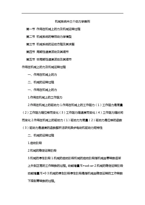 机械系统中三个动力学案例