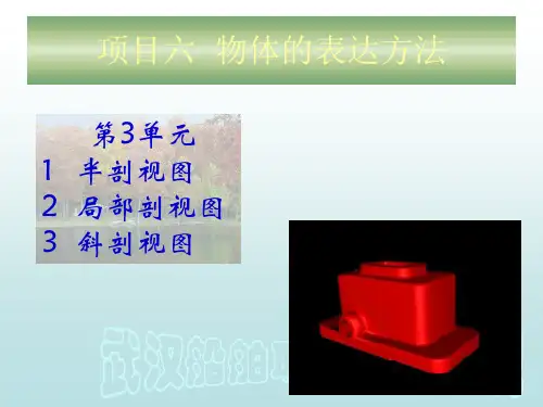 工程制图与识图之半剖和局部剖