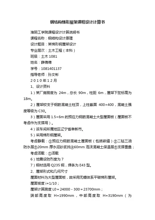 钢结构梯形屋架课程设计计算书