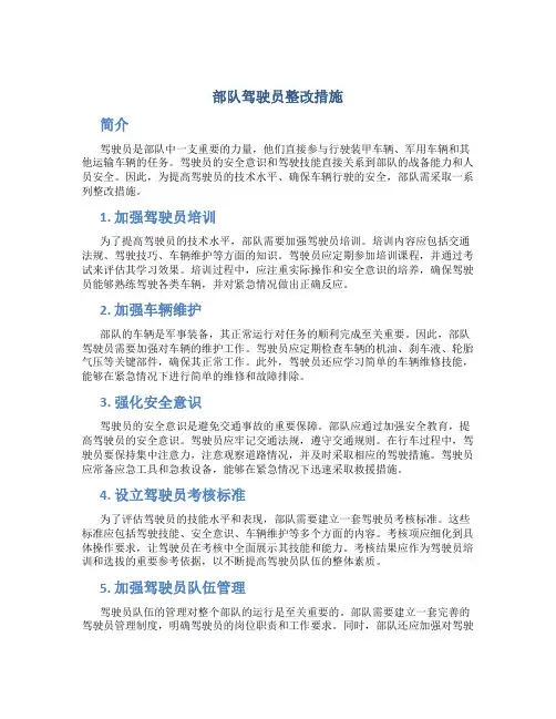 部队驾驶员整改措施