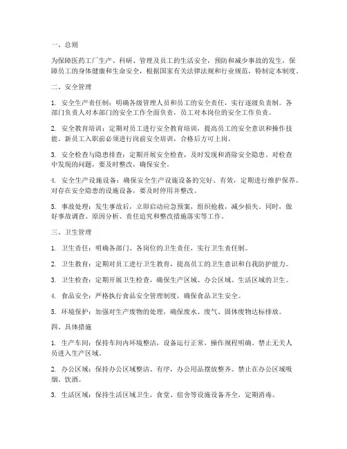 医药工厂安全卫生管理制度