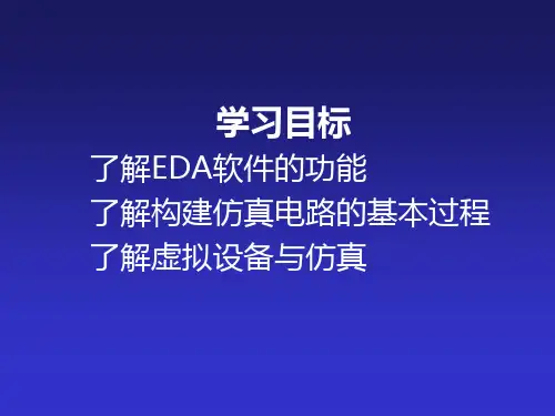 数字电路的软件仿真Multisim的应用
