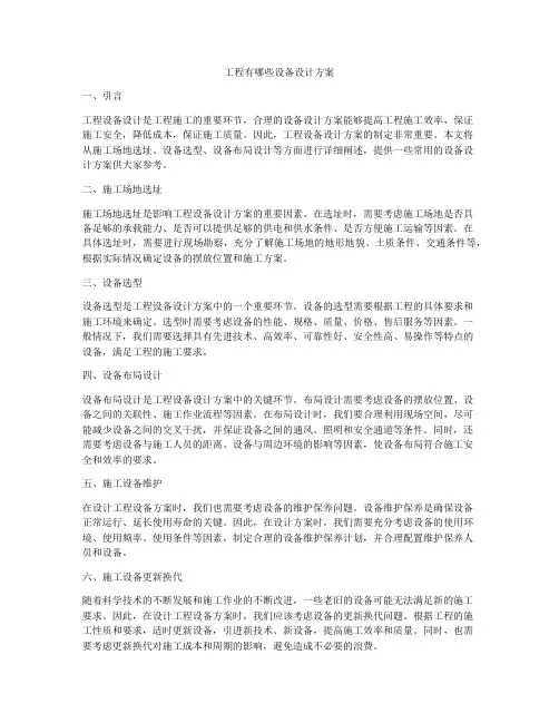 工程有哪些设备设计方案