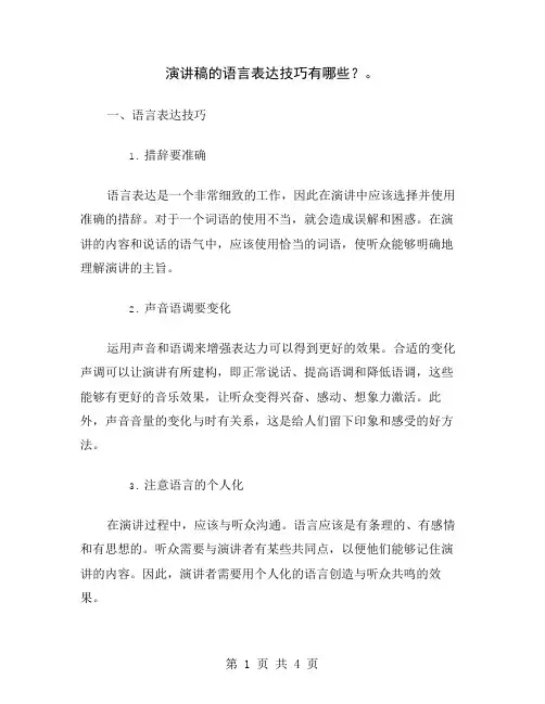 演讲稿的语言表达技巧有哪些？
