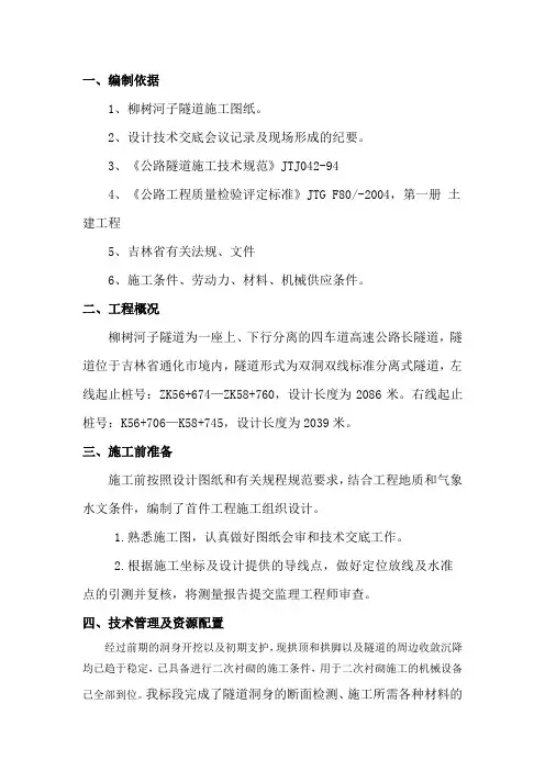 柳树河子隧道明洞工程施工方案