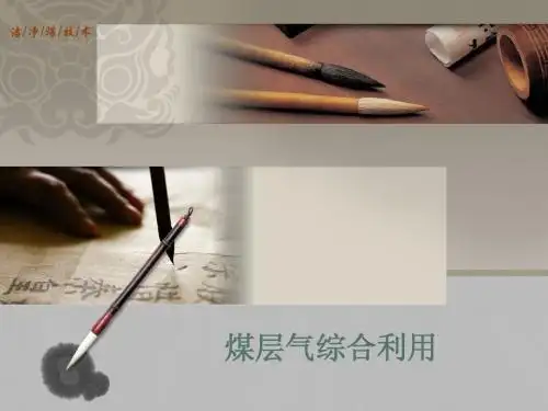 煤层气综合利用