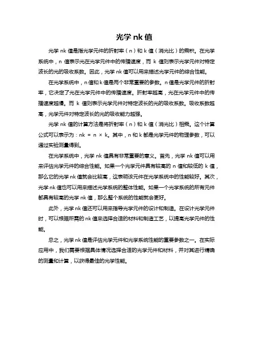 光学nk值