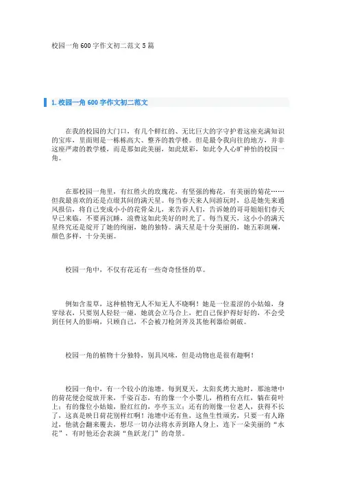 校园一角600字作文初二范文5篇_转自DOCX