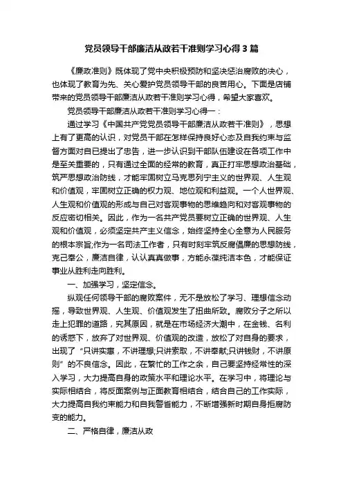 党员领导干部廉洁从政若干准则学习心得3篇