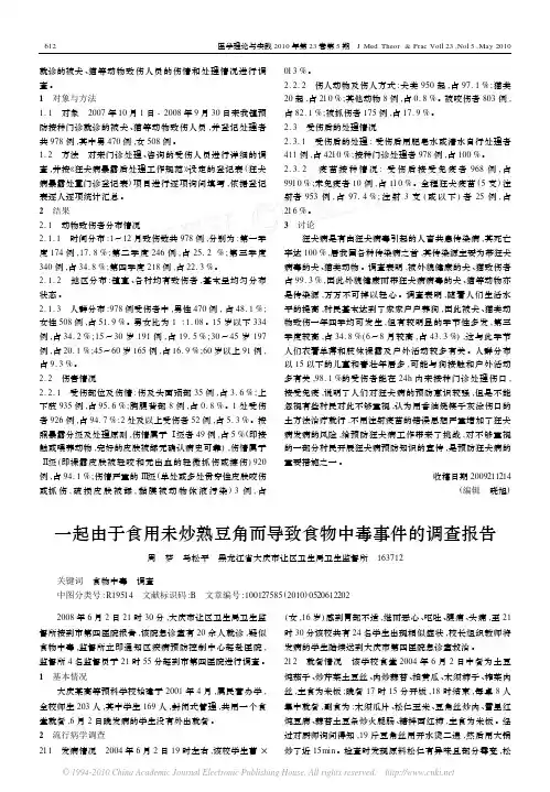 一起由于食用未炒熟豆角而导致食物中毒事件的调查报告
