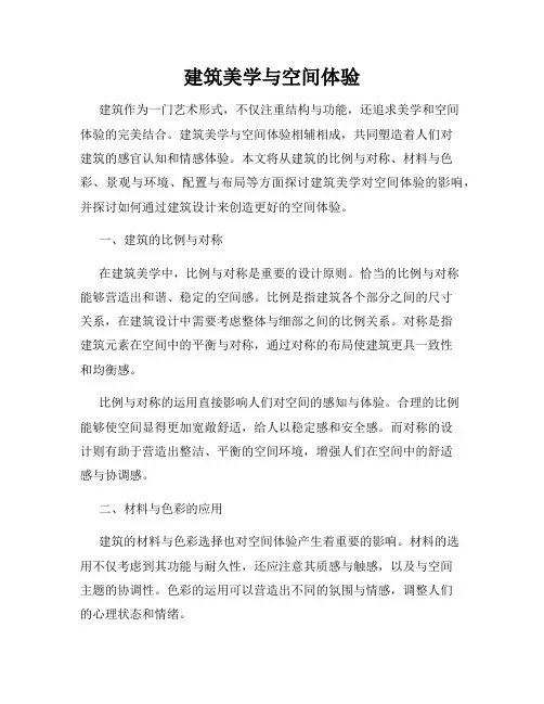 建筑美学与空间体验