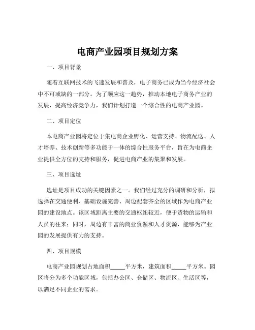 电商产业园项目规划方案