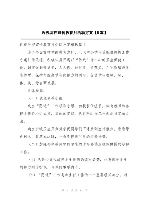近视防控宣传教育月活动方案【5篇】