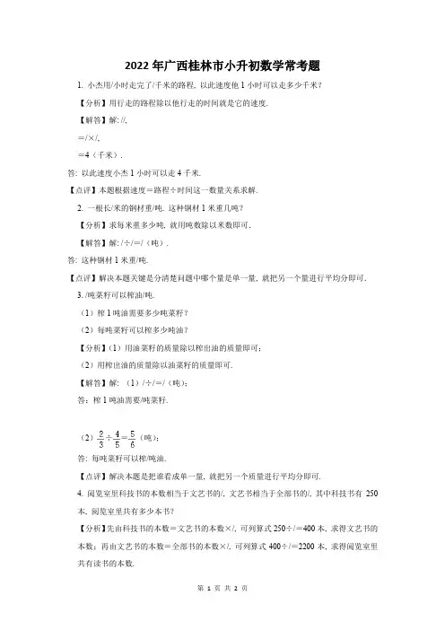 2022年广西桂林市小升初数学常考题