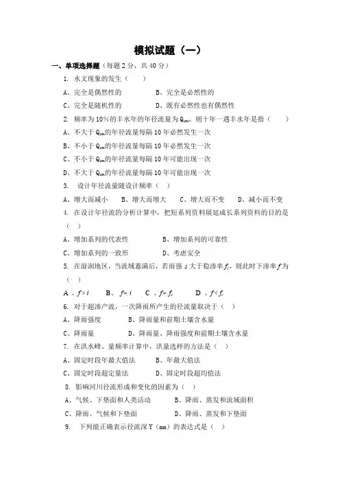 《工程水文及水利计算》试题一