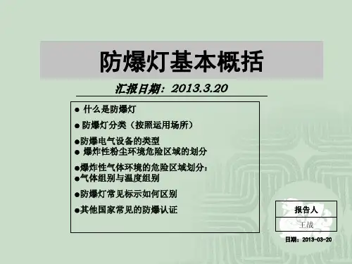 防爆灯基本知识概括讲解