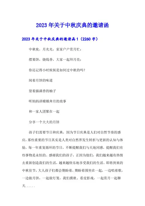 2023年关于中秋庆典的邀请函
