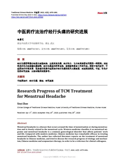 中医药疗法治疗经行头痛的研究进展