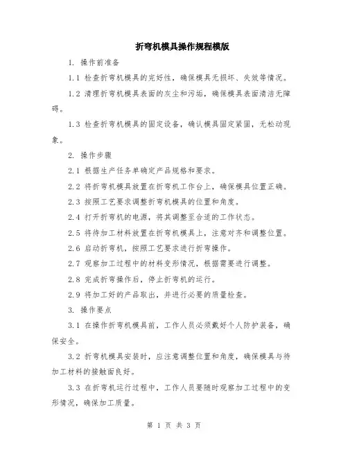折弯机模具操作规程模版