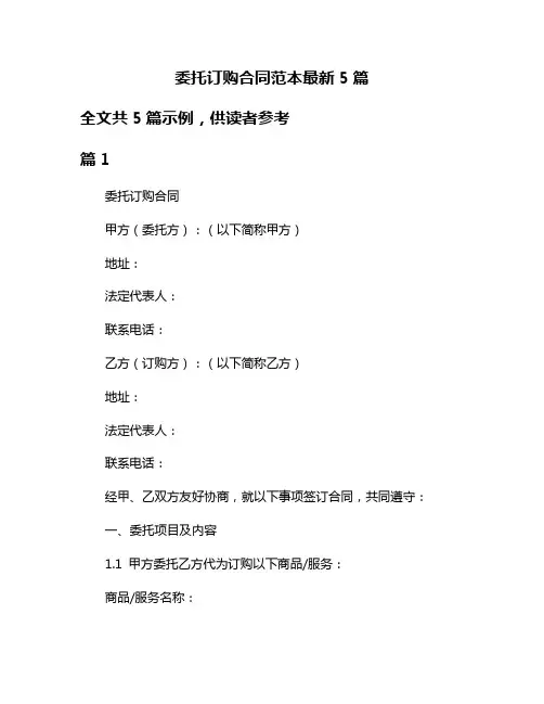 委托订购合同范本最新5篇