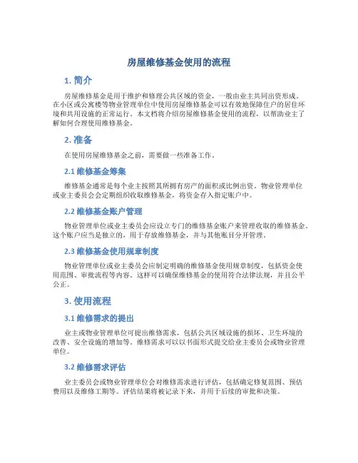 房屋维修基金使用的流程