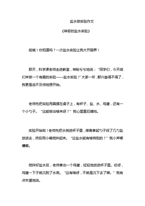 盐水做实验作文