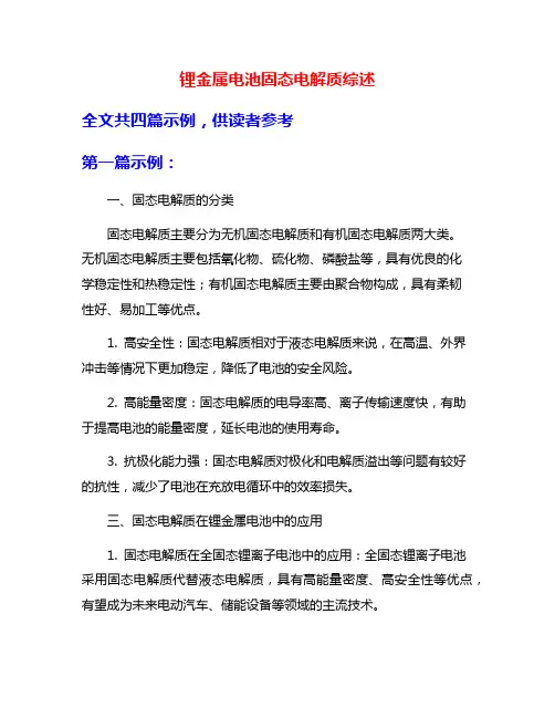 锂金属电池固态电解质综述