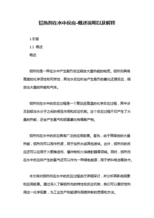 铝热剂在水中反应-概述说明以及解释