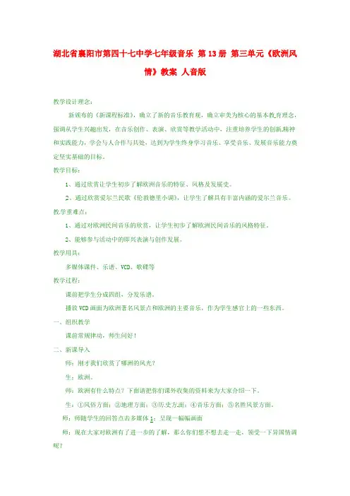 最新人音版音乐七年级上4《欧洲风情》教案 人音版