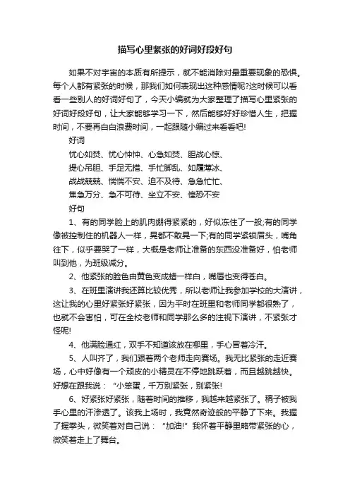 描写心里紧张的好词好段好句