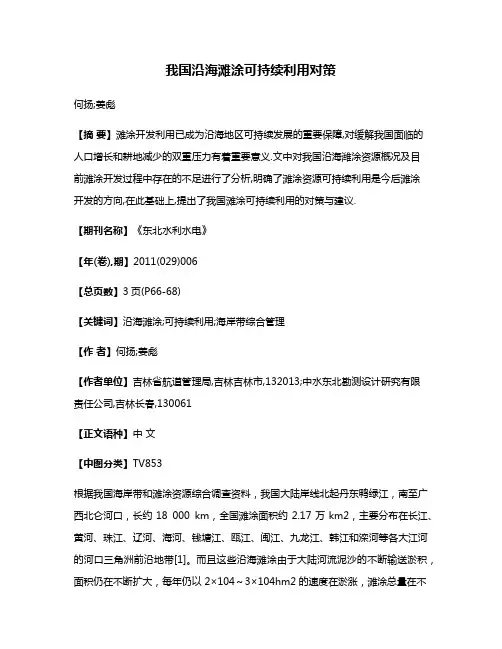 我国沿海滩涂可持续利用对策