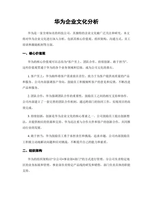 华为企业文化分析